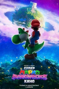 Супер Марио: Галактическое кино 2026